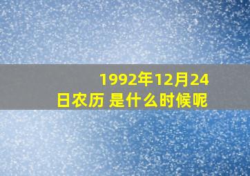 1992年12月24日农历 是什么时候呢